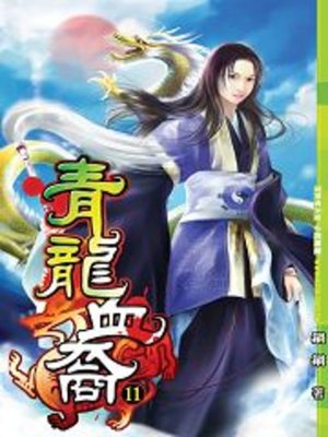 cover image of 青龍血裔11